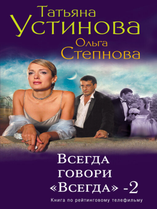 Title details for Всегда говори «всегда» – 2 by Татьяна Устинова - Available